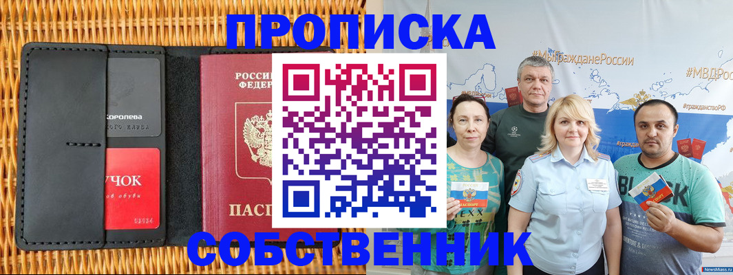 прописка 2025 в Миассе